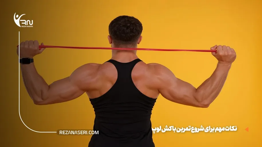 نکات تمرین با کش لوپ